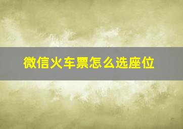 微信火车票怎么选座位