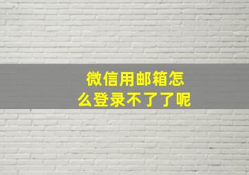 微信用邮箱怎么登录不了了呢