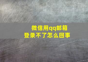 微信用qq邮箱登录不了怎么回事