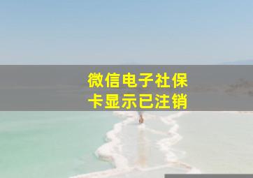 微信电子社保卡显示已注销