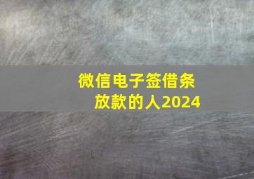 微信电子签借条放款的人2024