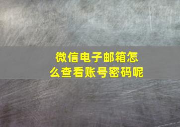 微信电子邮箱怎么查看账号密码呢