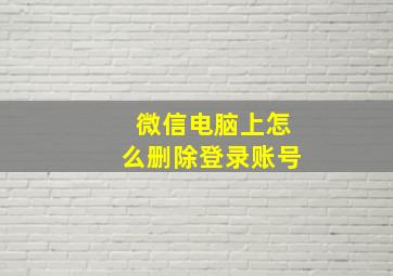 微信电脑上怎么删除登录账号