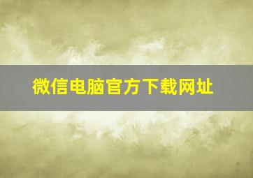 微信电脑官方下载网址