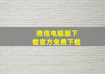 微信电脑版下载官方免费下载