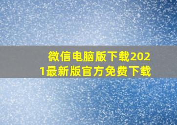 微信电脑版下载2021最新版官方免费下载