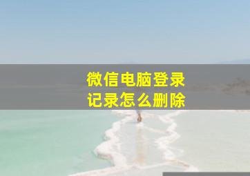 微信电脑登录记录怎么删除