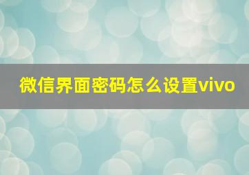 微信界面密码怎么设置vivo