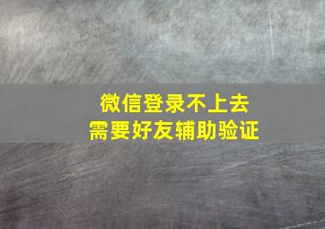 微信登录不上去需要好友辅助验证