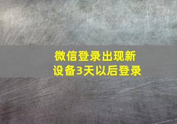 微信登录出现新设备3天以后登录