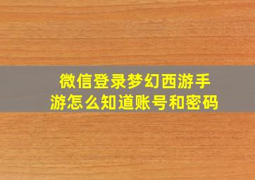 微信登录梦幻西游手游怎么知道账号和密码