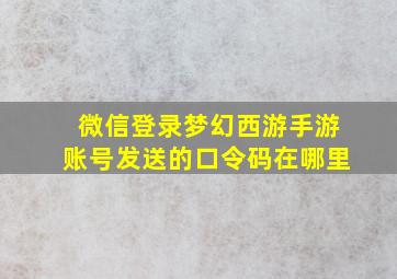 微信登录梦幻西游手游账号发送的口令码在哪里