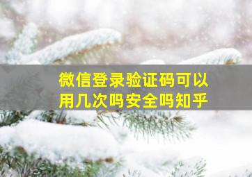 微信登录验证码可以用几次吗安全吗知乎