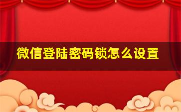 微信登陆密码锁怎么设置