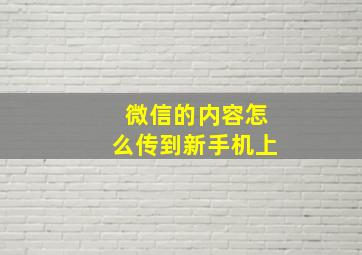 微信的内容怎么传到新手机上