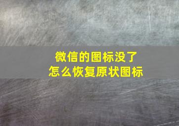 微信的图标没了怎么恢复原状图标