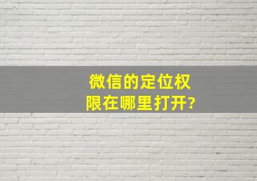 微信的定位权限在哪里打开?