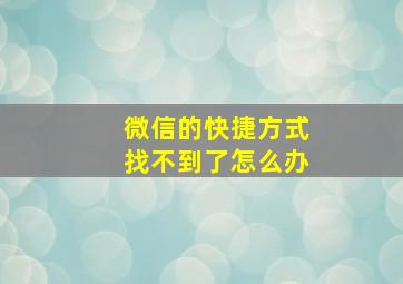 微信的快捷方式找不到了怎么办