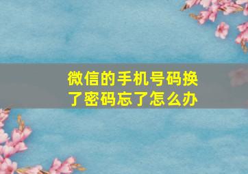 微信的手机号码换了密码忘了怎么办