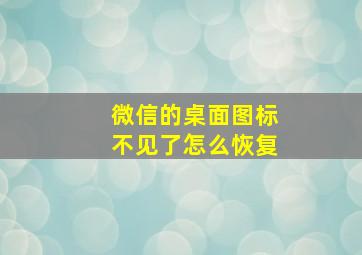 微信的桌面图标不见了怎么恢复