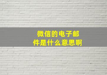 微信的电子邮件是什么意思啊