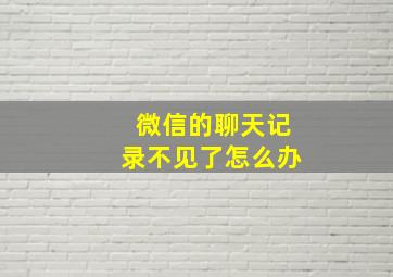 微信的聊天记录不见了怎么办