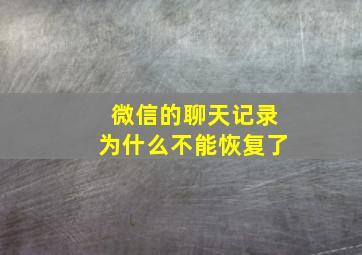 微信的聊天记录为什么不能恢复了