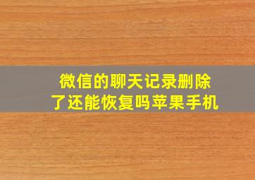 微信的聊天记录删除了还能恢复吗苹果手机