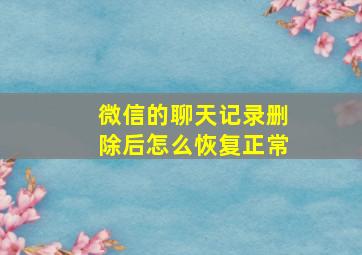 微信的聊天记录删除后怎么恢复正常