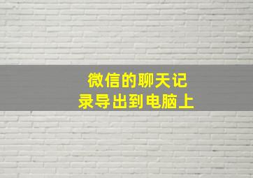 微信的聊天记录导出到电脑上