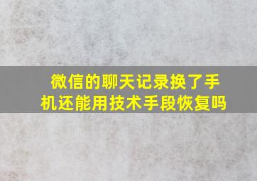 微信的聊天记录换了手机还能用技术手段恢复吗