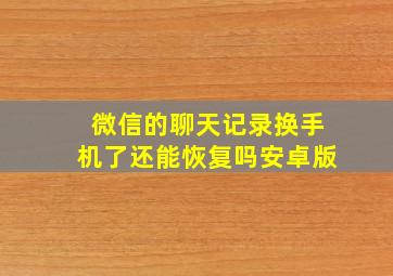 微信的聊天记录换手机了还能恢复吗安卓版