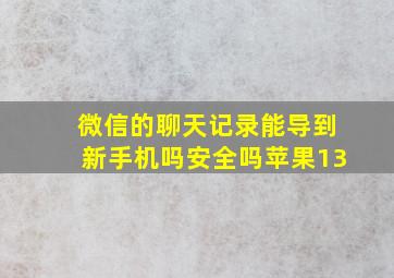 微信的聊天记录能导到新手机吗安全吗苹果13