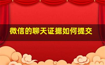 微信的聊天证据如何提交