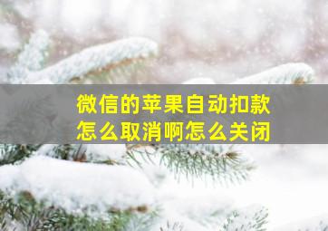 微信的苹果自动扣款怎么取消啊怎么关闭