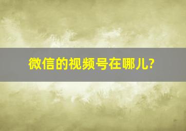 微信的视频号在哪儿?