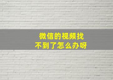 微信的视频找不到了怎么办呀