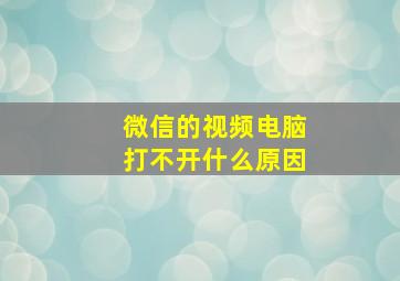 微信的视频电脑打不开什么原因