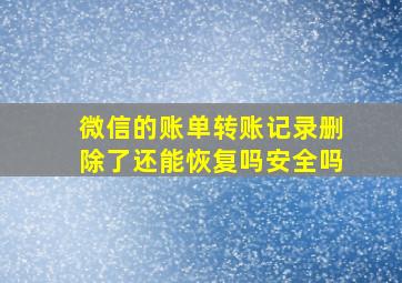 微信的账单转账记录删除了还能恢复吗安全吗