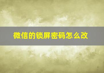 微信的锁屏密码怎么改