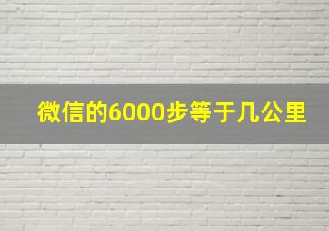 微信的6000步等于几公里