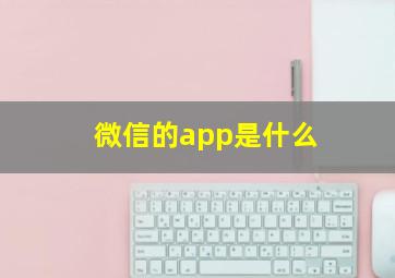 微信的app是什么