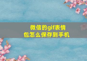 微信的gif表情包怎么保存到手机