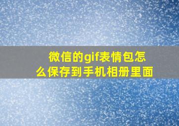 微信的gif表情包怎么保存到手机相册里面