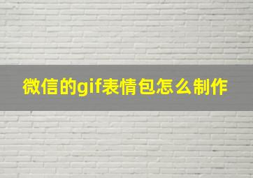 微信的gif表情包怎么制作