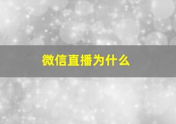 微信直播为什么