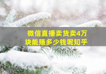 微信直播卖货卖4万块能赚多少钱呢知乎