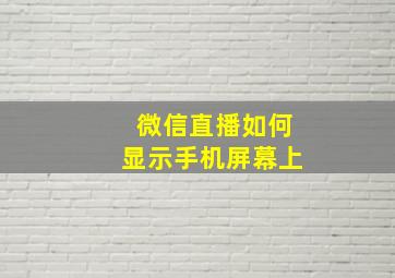 微信直播如何显示手机屏幕上