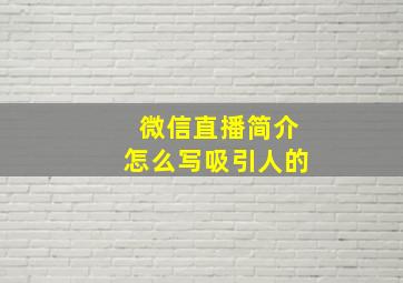 微信直播简介怎么写吸引人的