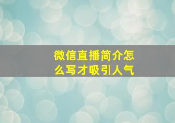 微信直播简介怎么写才吸引人气